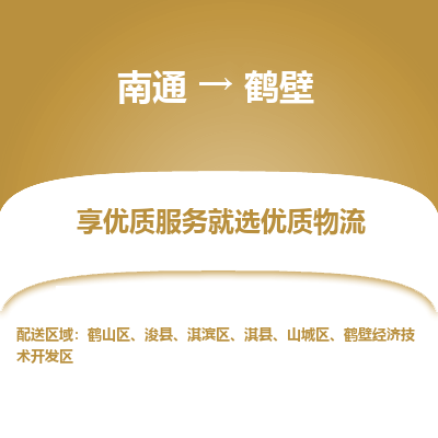 南通到鹤壁物流专线_南通到鹤壁货运物流_南通至鹤壁物流公司