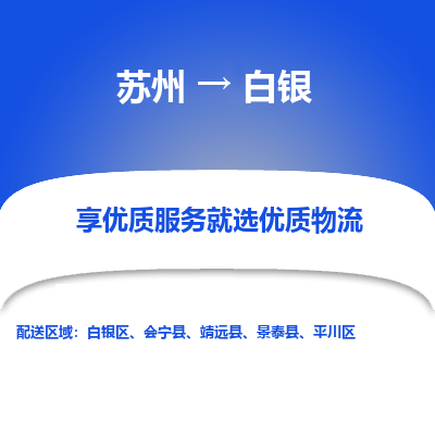 苏州到白银物流公司-苏州至白银物流专线