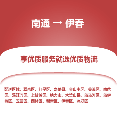 南通到伊春物流专线_南通到伊春货运物流_南通至伊春物流公司