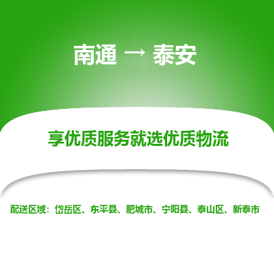 南通到泰安物流专线_南通到泰安货运物流_南通至泰安物流公司