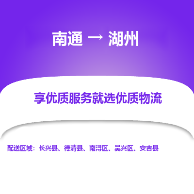 南通到湖州物流专线_南通到湖州货运物流_南通至湖州物流公司