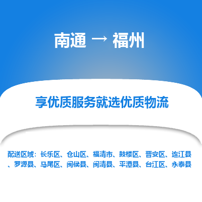 南通到福州物流专线_南通到福州货运物流_南通至福州物流公司