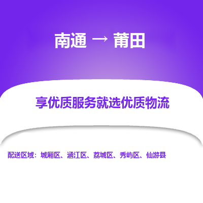 南通到莆田物流专线_南通到莆田货运物流_南通至莆田物流公司