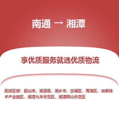 南通到湘潭物流专线_南通到湘潭货运物流_南通至湘潭物流公司