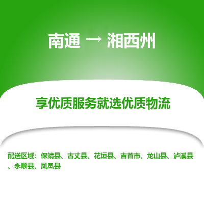 南通到湘西州物流专线_南通到湘西州货运物流_南通至湘西州物流公司