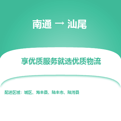 南通到汕尾物流专线_南通到汕尾货运物流_南通至汕尾物流公司