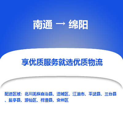 南通到绵阳物流专线_南通到绵阳货运物流_南通至绵阳物流公司