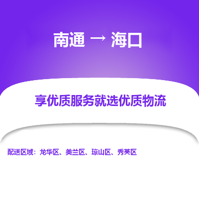 南通到海口物流专线_南通到海口货运物流_南通至海口物流公司