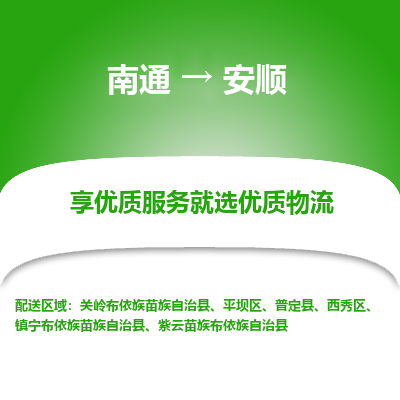 南通到安顺物流专线_南通到安顺货运物流_南通至安顺物流公司