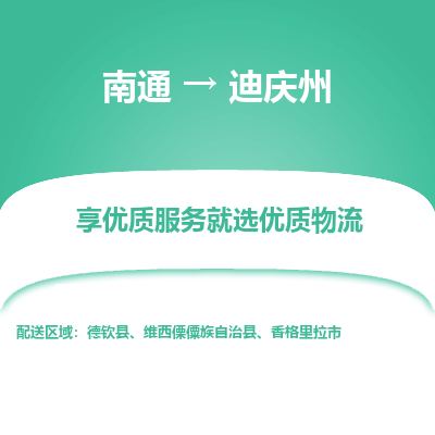 南通到迪庆州物流专线_南通到迪庆州货运物流_南通至迪庆州物流公司