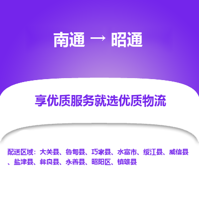 南通到昭通物流专线_南通到昭通货运物流_南通至昭通物流公司