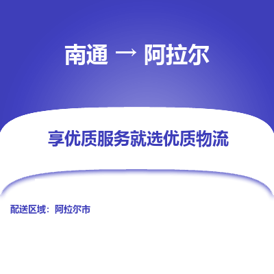 南通到阿拉尔物流专线_南通到阿拉尔货运物流_南通至阿拉尔物流公司