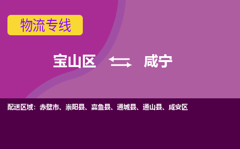 宝山区到咸宁物流专线-宝山区至咸宁物流公司-宝山区至咸宁货运专线