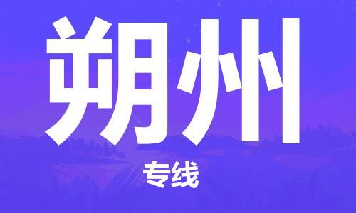 昆山市到朔州物流公司|昆山市到朔州专线|（无盲点-派送）