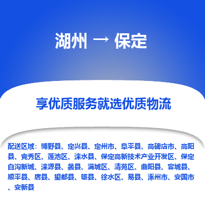 湖州到保定物流专线-湖州至保定物流公司-湖州至保定货运专线