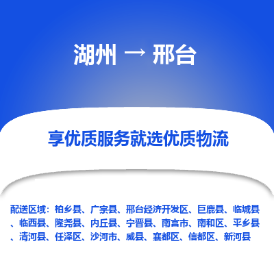 湖州到邢台物流专线-湖州至邢台物流公司-湖州至邢台货运专线