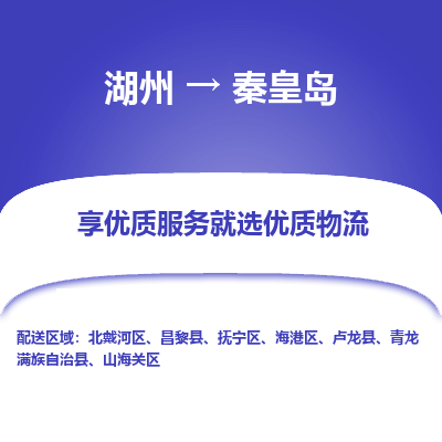 湖州到秦皇岛物流专线-湖州至秦皇岛物流公司-湖州至秦皇岛货运专线