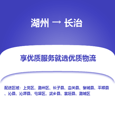 湖州到长治物流专线-湖州至长治物流公司-湖州至长治货运专线