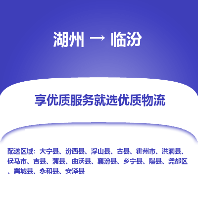 湖州到临汾物流专线-湖州至临汾物流公司-湖州至临汾货运专线