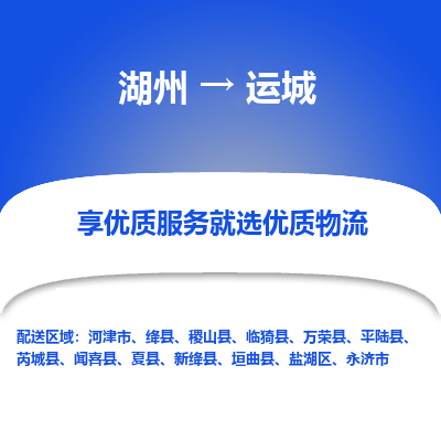 湖州到运城物流专线-湖州至运城物流公司-湖州至运城货运专线