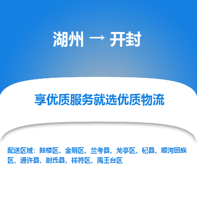 湖州到开封物流专线-湖州至开封物流公司-湖州至开封货运专线