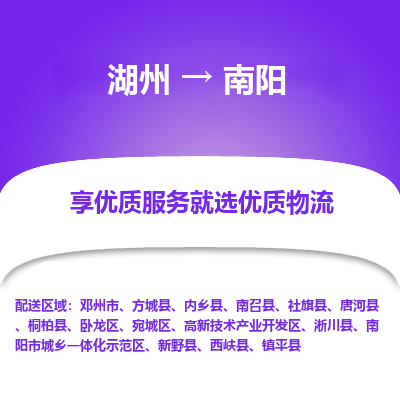 湖州到南阳物流专线-湖州至南阳物流公司-湖州至南阳货运专线