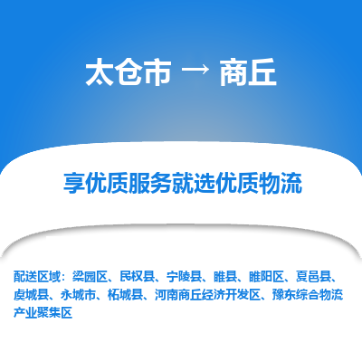 太仓市到商丘物流公司|太仓市到商丘货运专线