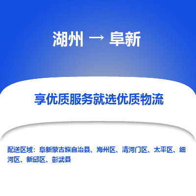 湖州到阜新物流专线-湖州至阜新物流公司-湖州至阜新货运专线