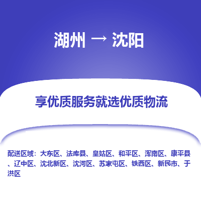 湖州到沈阳物流专线-湖州至沈阳物流公司-湖州至沈阳货运专线