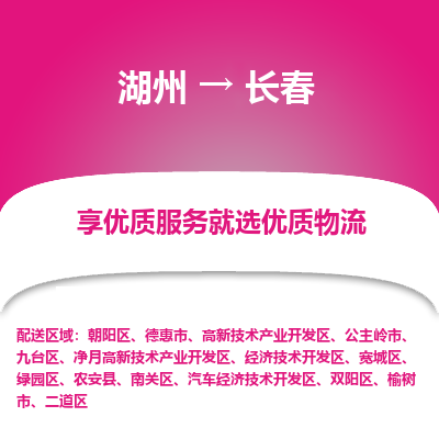 湖州到长春物流专线-湖州至长春物流公司-湖州至长春货运专线