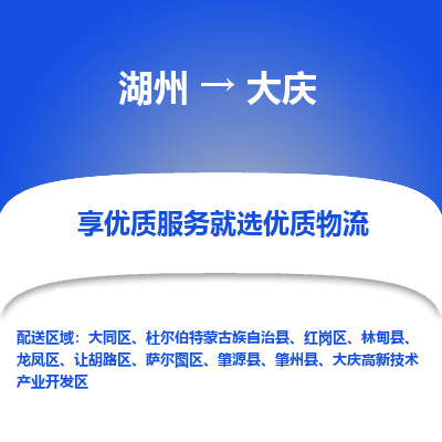 湖州到大庆物流专线-湖州至大庆物流公司-湖州至大庆货运专线