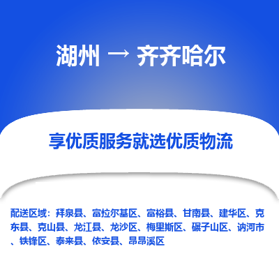 湖州到齐齐哈尔物流专线-湖州至齐齐哈尔物流公司-湖州至齐齐哈尔货运专线