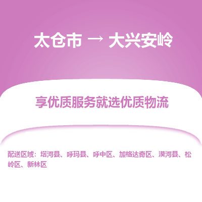 太仓市到大兴安岭物流公司|太仓市到大兴安岭货运专线