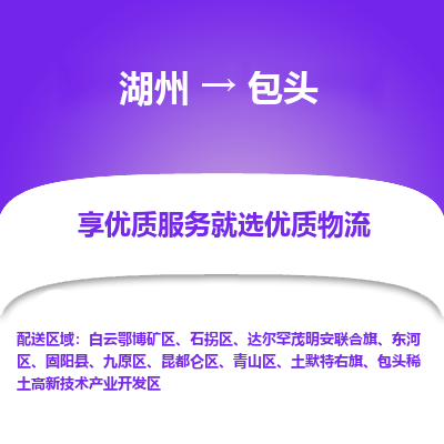 湖州到包头物流专线-湖州至包头物流公司-湖州至包头货运专线