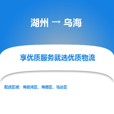 湖州到乌海物流专线-湖州至乌海物流公司-湖州至乌海货运专线