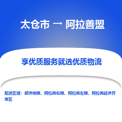 太仓市到阿拉善盟物流公司|太仓市到阿拉善盟货运专线