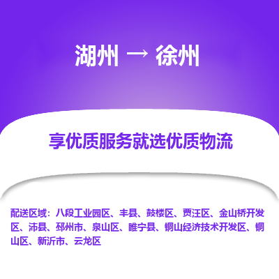 湖州到徐州物流专线-湖州至徐州物流公司-湖州至徐州货运专线