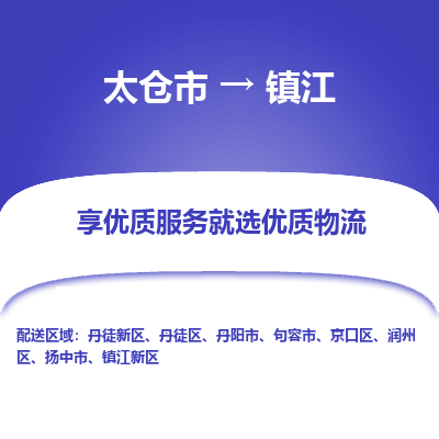 太仓市到镇江物流公司|太仓市到镇江货运专线