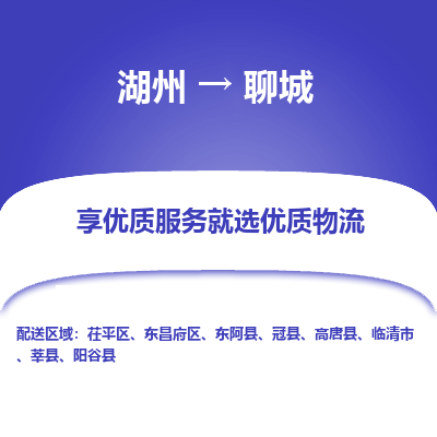 湖州到聊城物流专线-湖州至聊城物流公司-湖州至聊城货运专线