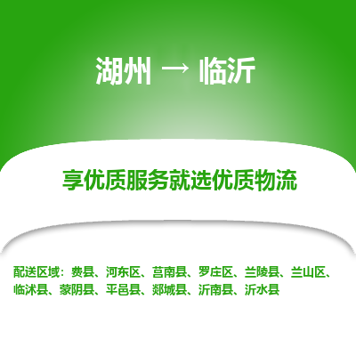 湖州到临沂物流专线-湖州至临沂物流公司-湖州至临沂货运专线