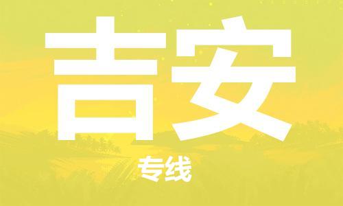 昆山市到吉安物流公司|昆山市到吉安专线|（无盲点-派送）