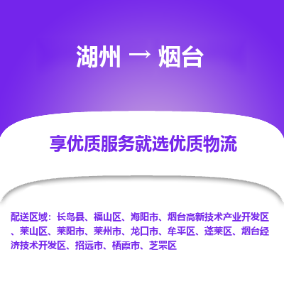 湖州到烟台物流专线-湖州至烟台物流公司-湖州至烟台货运专线