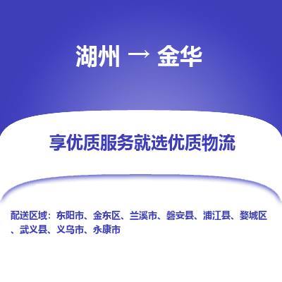 湖州到金华物流专线-湖州至金华物流公司-湖州至金华货运专线