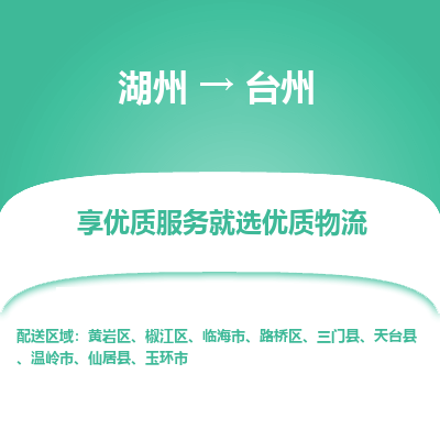 湖州到台州物流专线-湖州至台州物流公司-湖州至台州货运专线