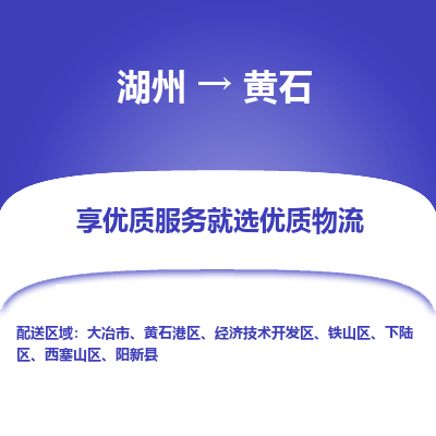 湖州到黄石物流专线-湖州至黄石物流公司-湖州至黄石货运专线