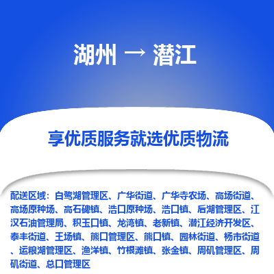 湖州到潜江物流专线-湖州至潜江物流公司-湖州至潜江货运专线