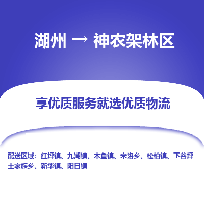 湖州到神农架林区物流专线-湖州至神农架林区物流公司-湖州至神农架林区货运专线