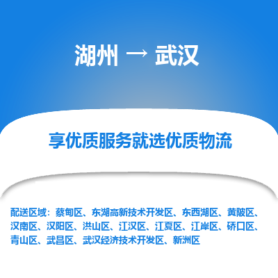 湖州到武汉物流专线-湖州至武汉物流公司-湖州至武汉货运专线