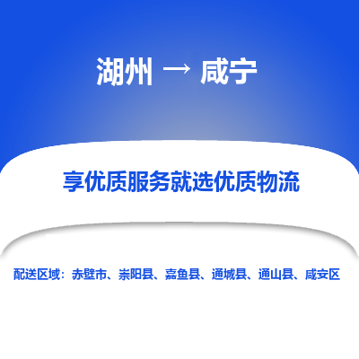 湖州到咸宁物流专线-湖州至咸宁物流公司-湖州至咸宁货运专线