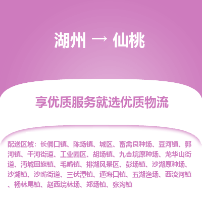 湖州到仙桃物流专线-湖州至仙桃物流公司-湖州至仙桃货运专线